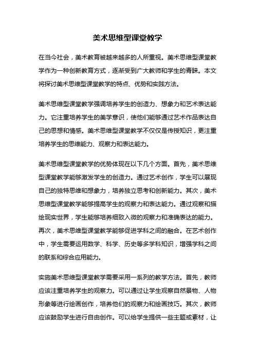 美术思维型课堂教学