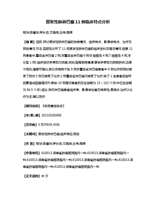 原发性肺淋巴瘤11例临床特点分析