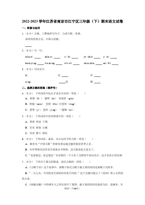 2022-2023学年江苏省南京市江宁区三年级(下)期末语文试卷