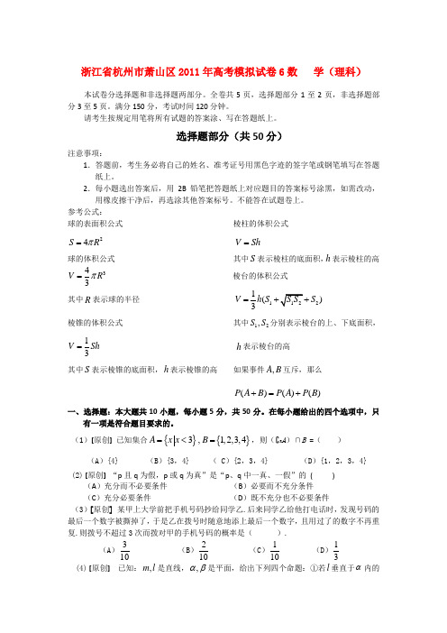 浙江省杭州市萧山区2011年高考数学模拟试卷16 理 新人教版