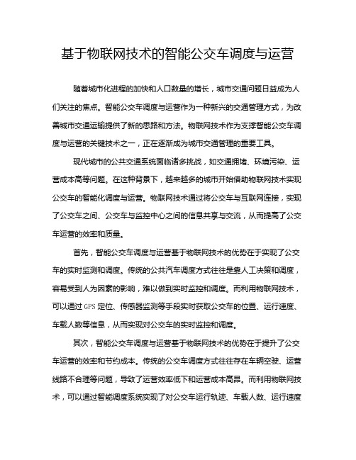 基于物联网技术的智能公交车调度与运营