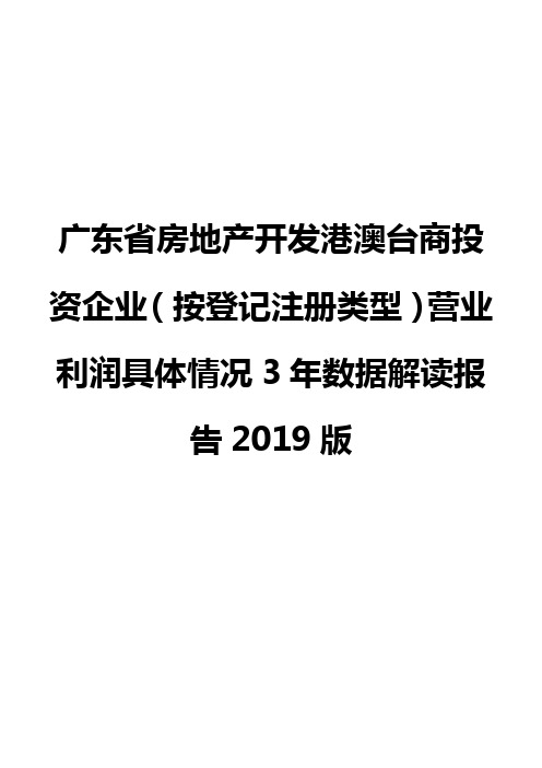 广东省房地产开发港澳台商投资企业(按登记注册类型)营业利润具体情况3年数据解读报告2019版