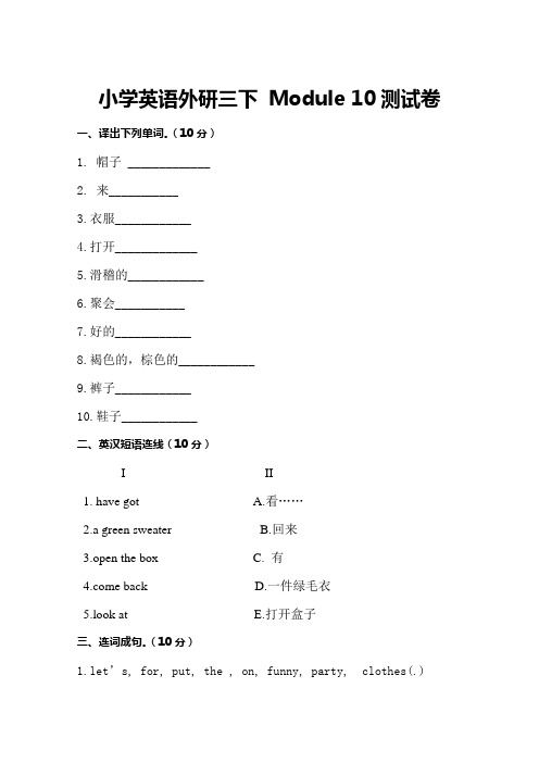 小学英语外研三下  Module 10测试卷及答案