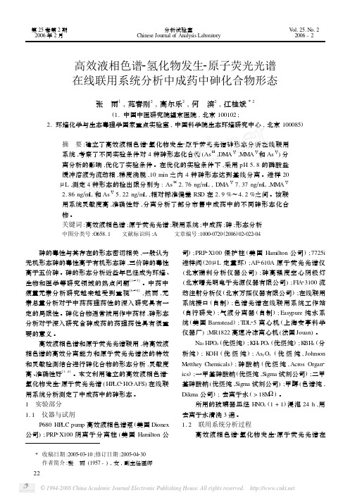 高效液相色谱_氢化物发生_原子荧光光谱在线联用系统分析中成药中砷化合物形态