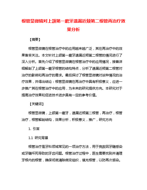 根管显微镜对上颌第一磨牙遗漏近颊第二根管再治疗效果分析