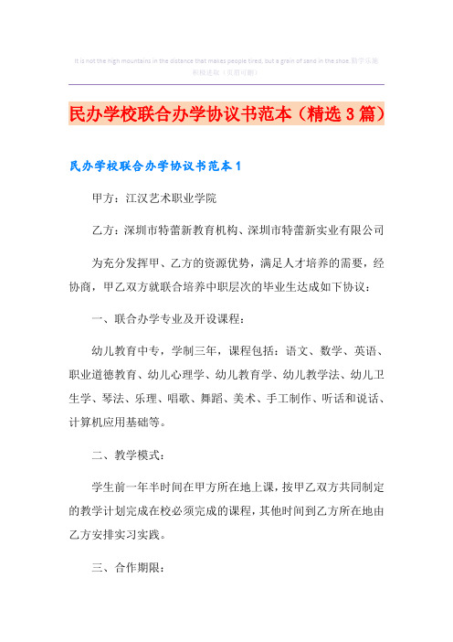 民办学校联合办学协议书范本(精选3篇)