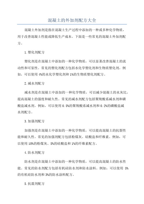 混凝土的外加剂配方大全