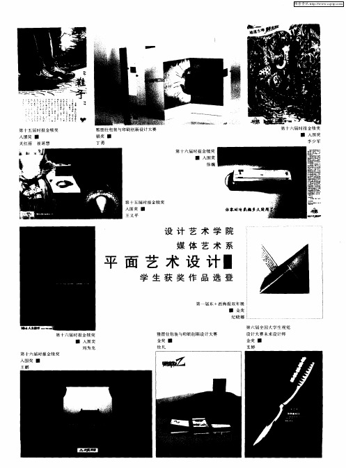 设计艺术学院媒体艺术系平面艺术设计学生获奖作品选登