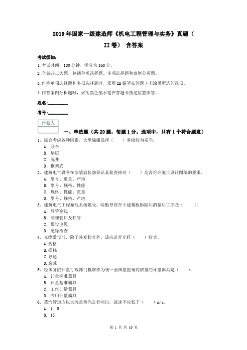 2019年国家一级建造师《机电工程管理与实务》真题(II卷) 含答案