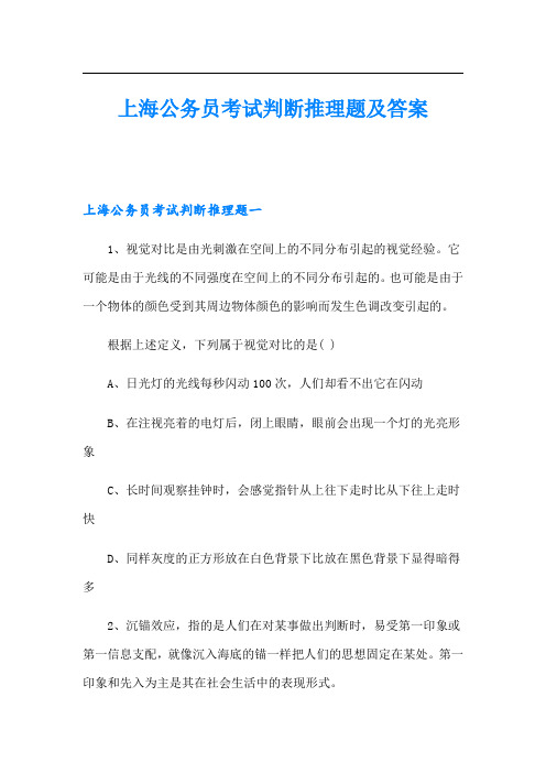 上海公务员考试判断推理题及答案