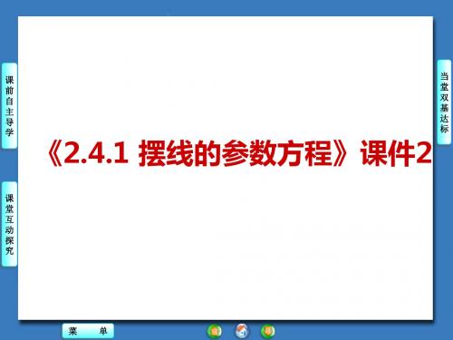 《2.4.1 摆线的参数方程》课件2-优质公开课-人教B版选修4-4精品