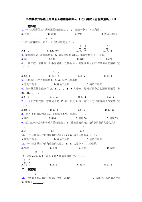 小学数学六年级上册最新人教版第四单元《比》测试(有答案解析)(1)