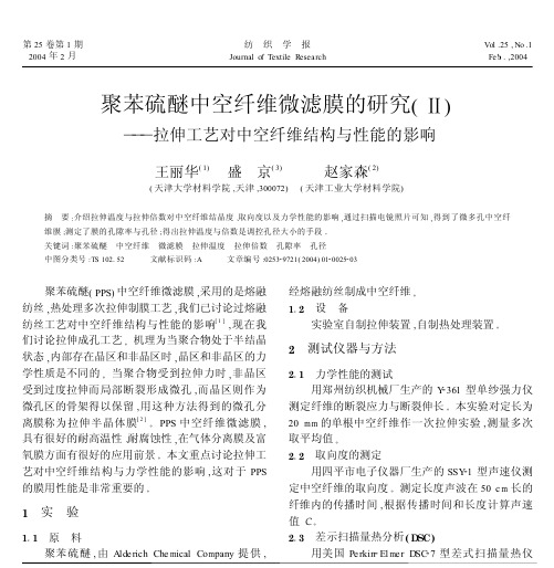 聚苯硫醚中空纤维微滤膜的研究(Ⅱ)——拉伸工艺对中空纤维结构与性能的影响