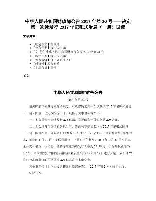 中华人民共和国财政部公告2017年第20号——决定第一次续发行2017年记账式附息（一期）国债