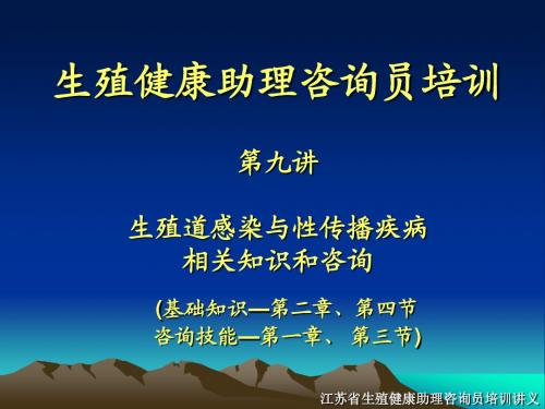 江苏省生殖健康助理咨询员培训讲义