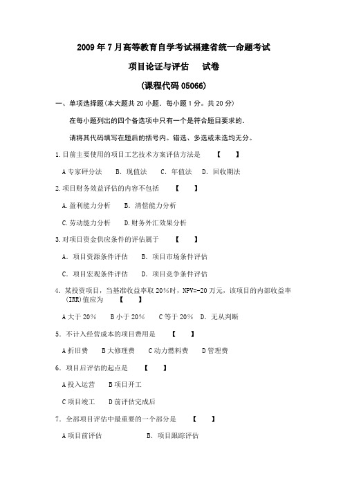 2009年7月高等教育自学考试福建省统一命题考试项目论证与评估