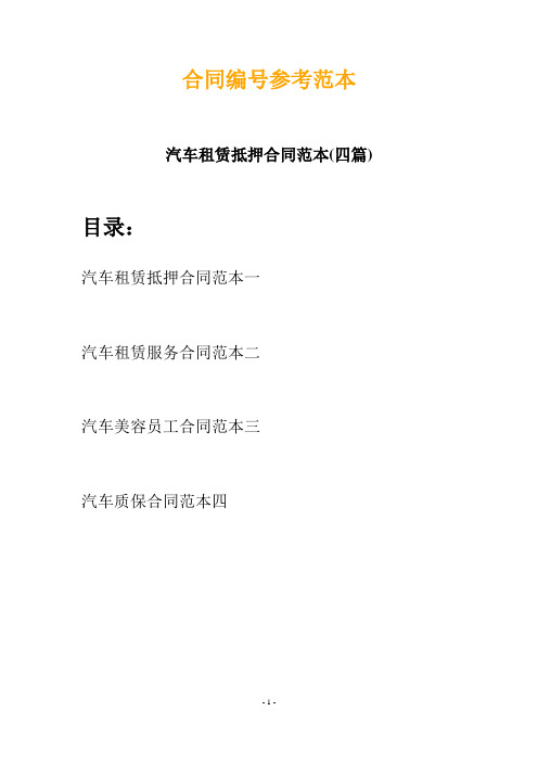 汽车租赁抵押合同范本(四篇)