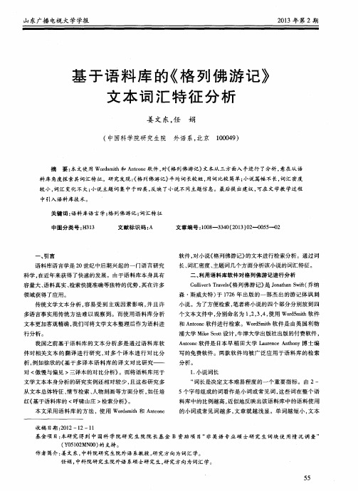 基于语料库的《格列佛游记》文本词汇特征分析