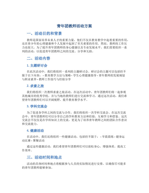 青年团教师活动方案