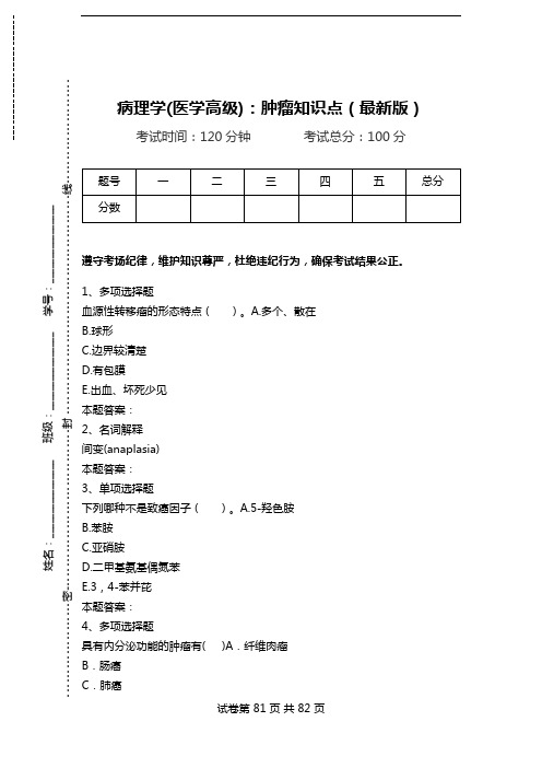 病理学(医学高级)：肿瘤知识点(最新版).doc