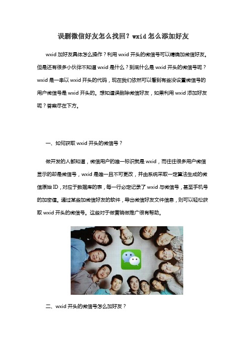 误删微信好友怎么找回？wxid怎么添加好友