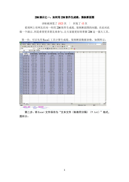 zdm演示之一:如何用zdm软件生成堤、渠纵断面图(1)