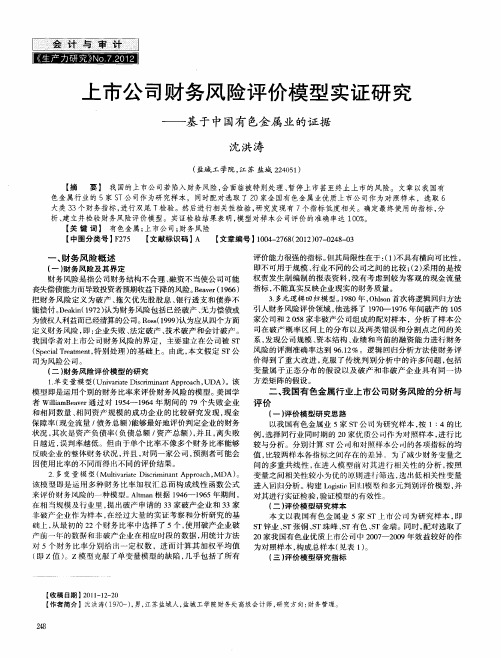 上市公司财务风险评价模型实证研究——基于中国有色金属业的证据