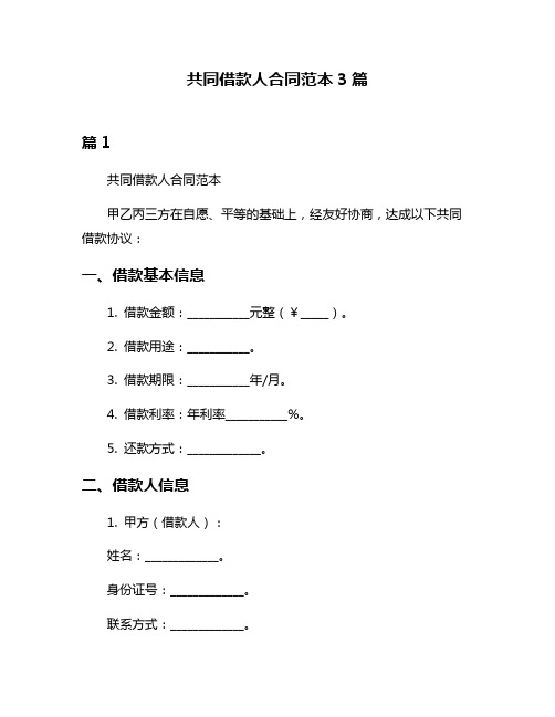 共同借款人合同范本3篇