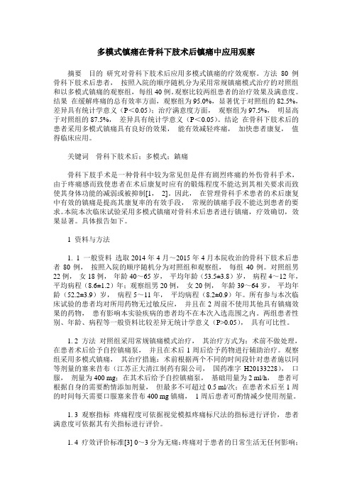 多模式镇痛在骨科下肢术后镇痛中应用观察