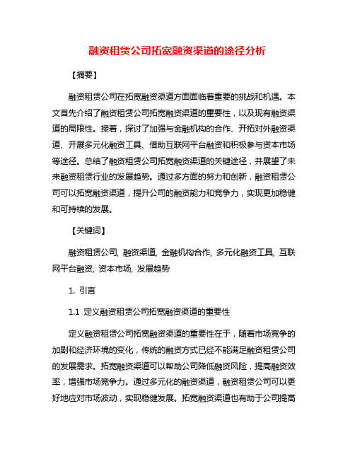 融资租赁公司拓宽融资渠道的途径分析