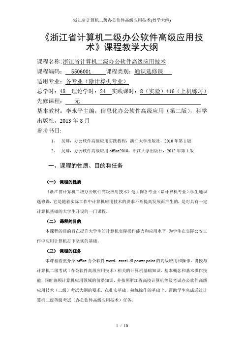 浙江省计算机二级办公软件高级应用技术教学大纲