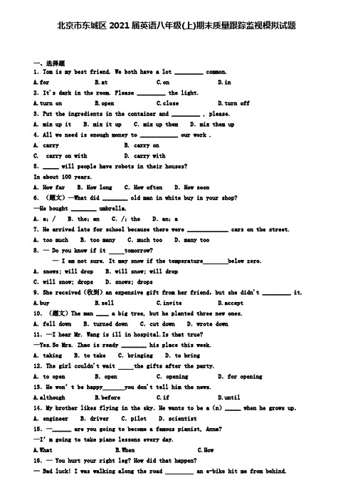 北京市东城区2021届英语八年级(上)期末质量跟踪监视模拟试题