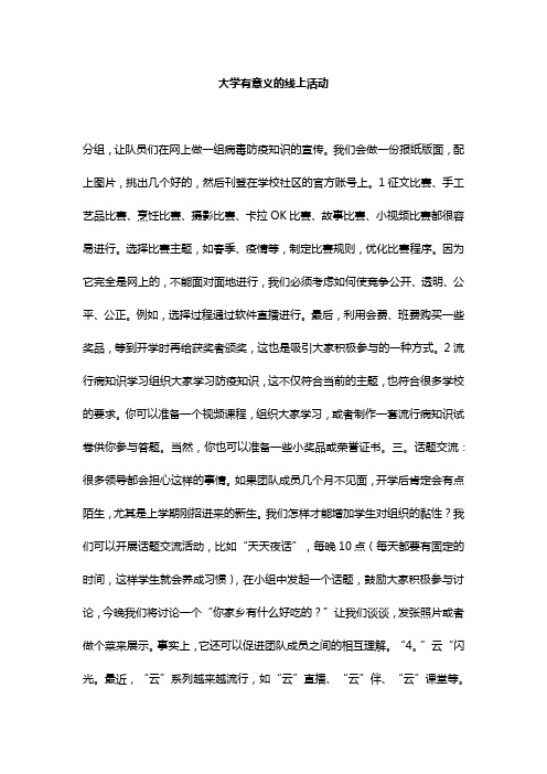 大学有意义的线上活动