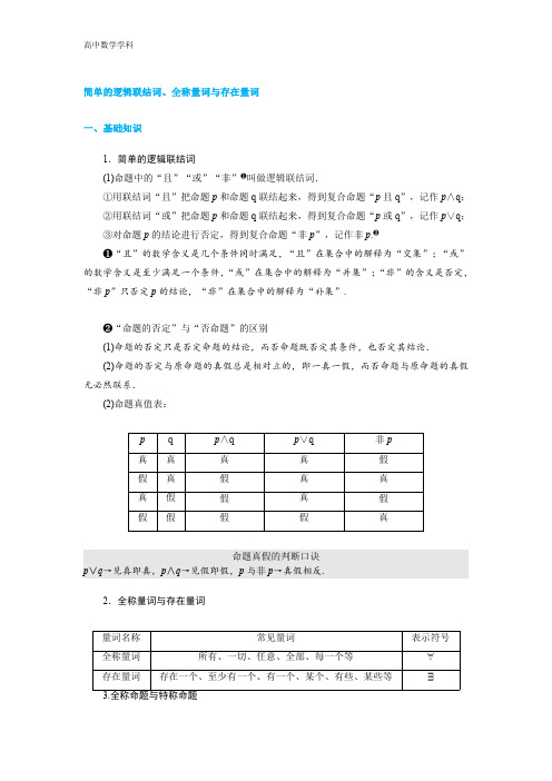 简单的逻辑联结词、全称量词与存在量词