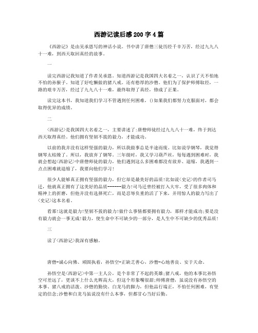 西游记读后感200字4篇