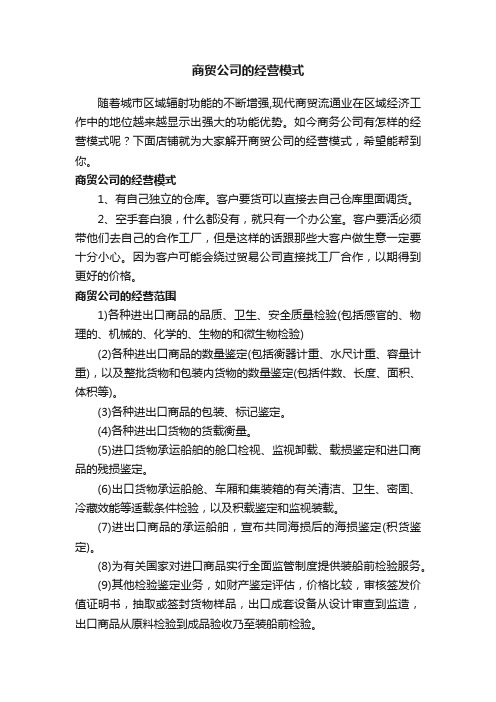 商贸公司的经营模式