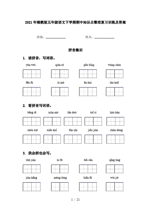 2021年湘教版五年级语文下学期期中知识点整理复习训练及答案