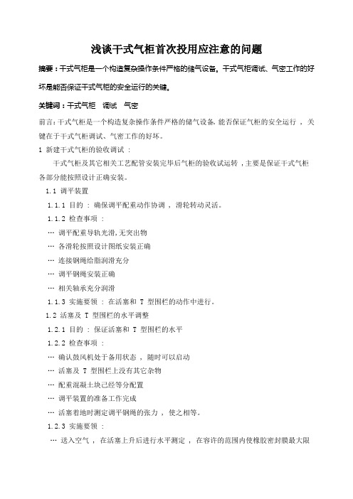 浅谈干式气柜首次投用应注意的问题