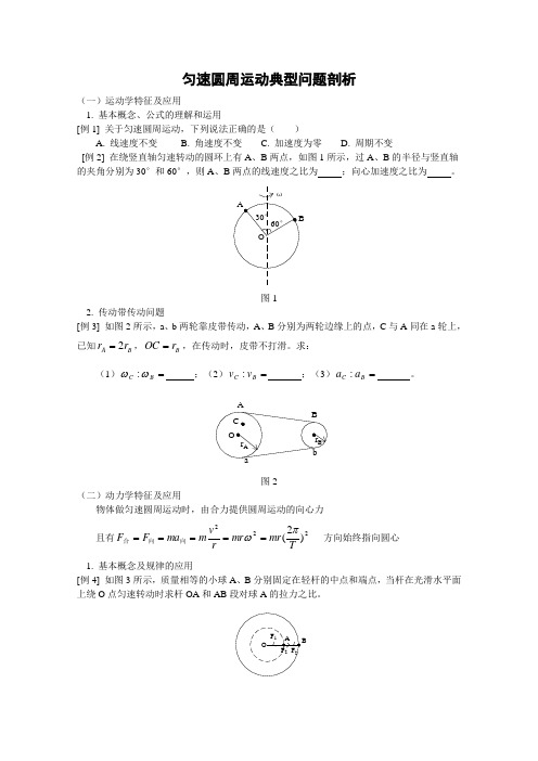 高三物理总复习：《匀速圆周运动典型问题剖析》