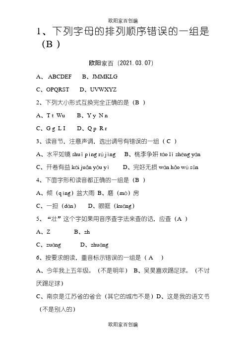 小学语文选择题100之欧阳家百创编