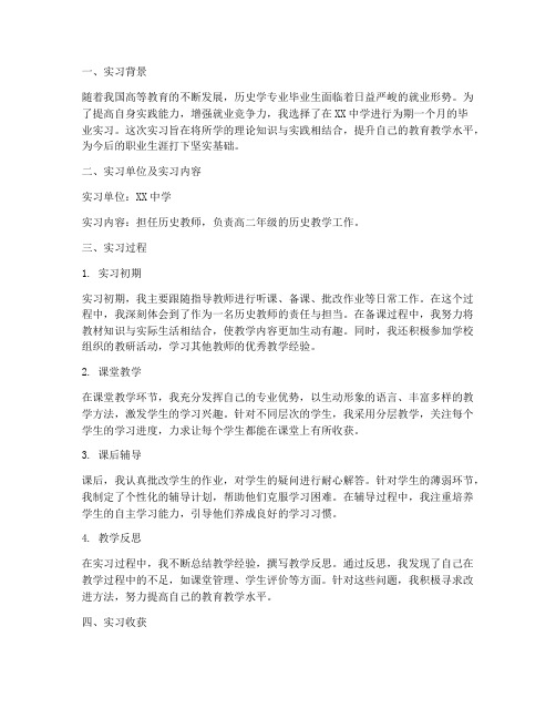 历史学专业毕业实习报告