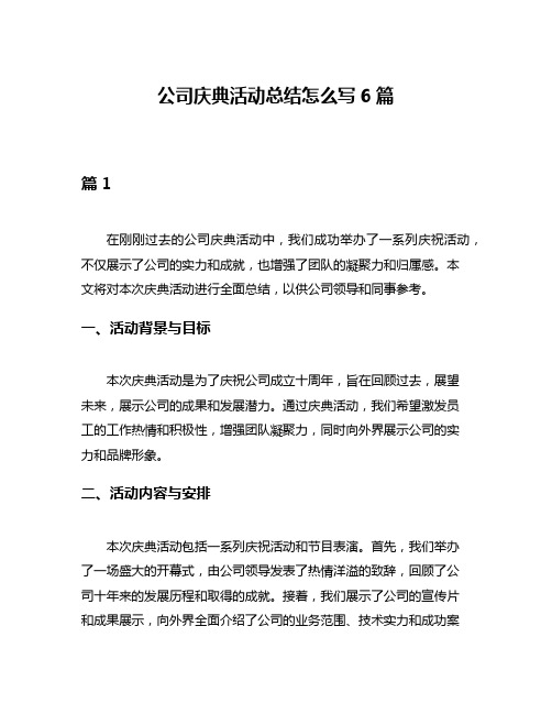 公司庆典活动总结怎么写6篇