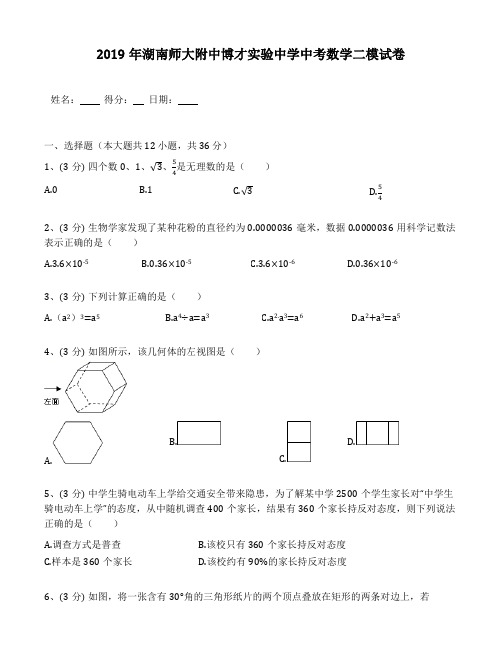 湖南师大附中博才实验中学2019年中考数学二模试卷(包含答案解析)