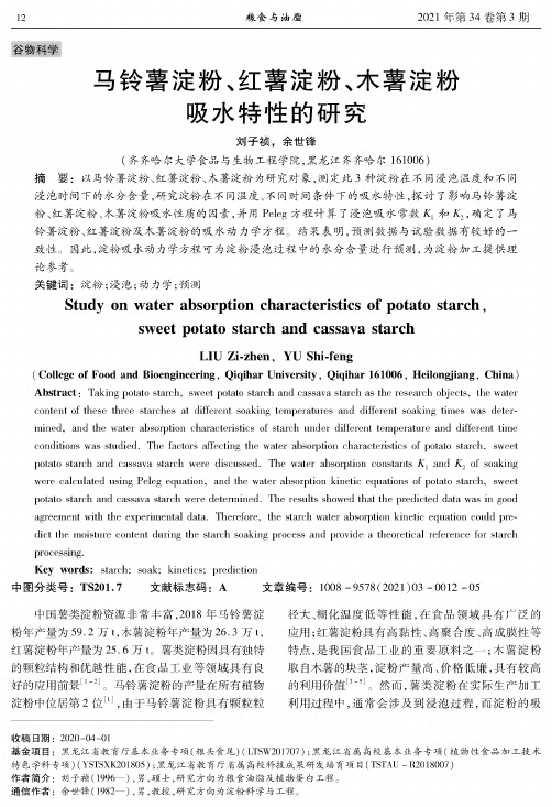 马铃薯淀粉、红薯淀粉、木薯淀粉吸水特性的研究