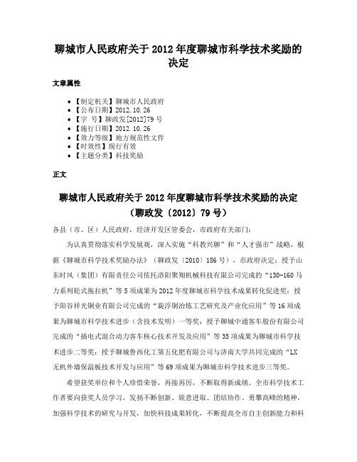 聊城市人民政府关于2012年度聊城市科学技术奖励的决定