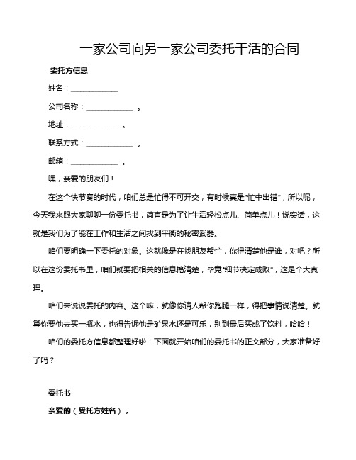 一家公司向另一家公司委托干活的合同