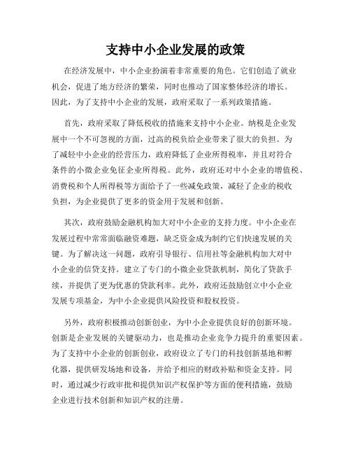 支持中小企业发展的政策