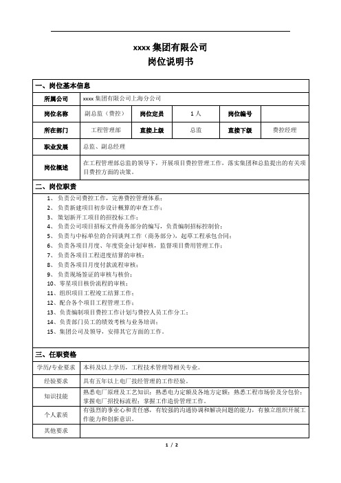 电厂岗位说明书_工程管理部_副总监+