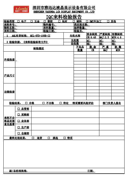 IQC来料检验报告