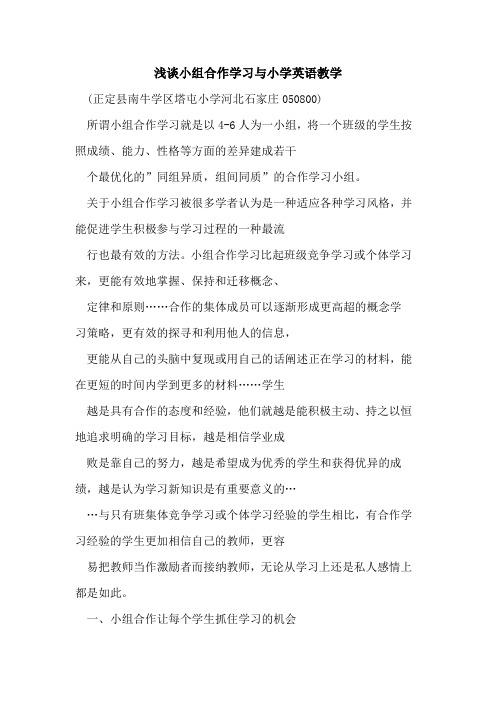 小组合作学习与小学英语教学论文